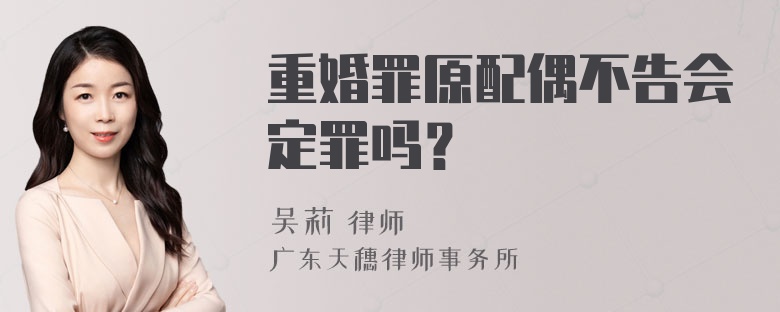 重婚罪原配偶不告会定罪吗？