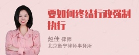 要如何终结行政强制执行