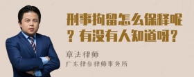 刑事拘留怎么保释呢？有没有人知道呀？