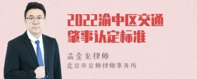 2022渝中区交通肇事认定标准