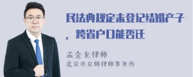 民法典规定未登记结婚产子，跨省户口能否迁