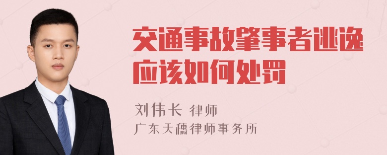 交通事故肇事者逃逸应该如何处罚