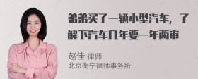 弟弟买了一辆小型汽车，了解下汽车几年要一年两审