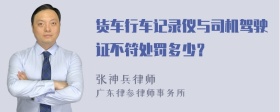 货车行车记录仪与司机驾驶证不符处罚多少？