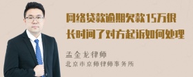 网络贷款逾期欠款15万很长时间了对方起诉如何处理