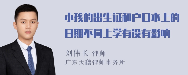 小孩的出生证和户口本上的日期不同上学有没有影响