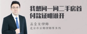 我想问一问二手房首付款证明谁开