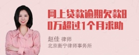 网上贷款逾期欠款80万超过1个月求助