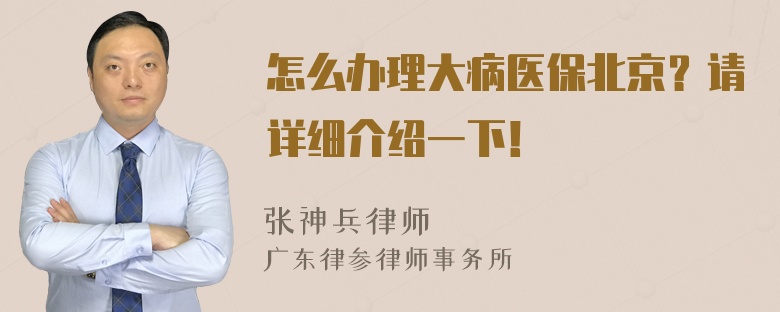 怎么办理大病医保北京？请详细介绍一下！