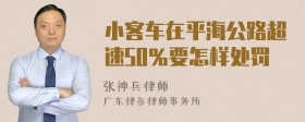 小客车在平海公路超速50％要怎样处罚