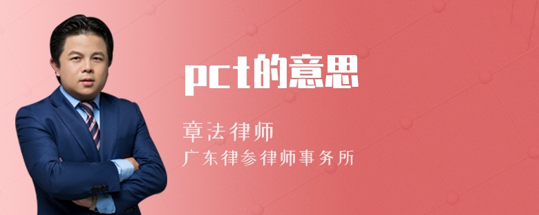 pct的意思