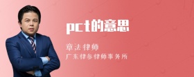 pct的意思