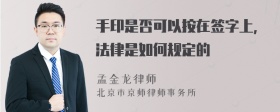 手印是否可以按在签字上，法律是如何规定的