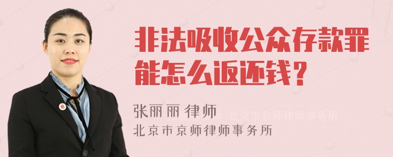 非法吸收公众存款罪能怎么返还钱？