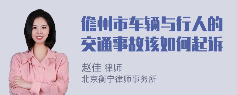 儋州市车辆与行人的交通事故该如何起诉