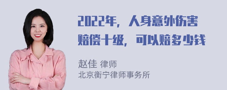 2022年，人身意外伤害赔偿十级，可以赔多少钱