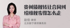 贵州债权转让合同纠纷维权步骤怎么走