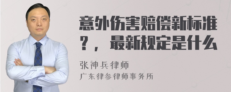 意外伤害赔偿新标准？，最新规定是什么