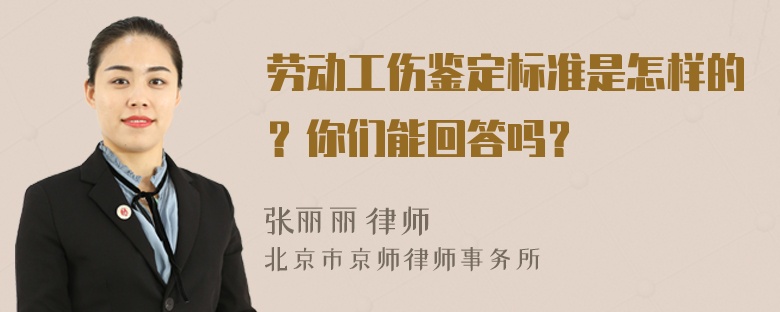 劳动工伤鉴定标准是怎样的？你们能回答吗？