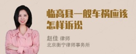 临高县一般车祸应该怎样诉讼