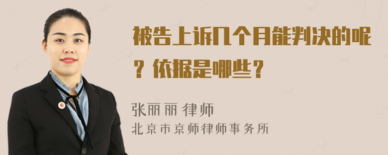 被告上诉几个月能判决的呢？依据是哪些？