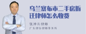 乌兰察布市二手房拆迁律师怎么收费