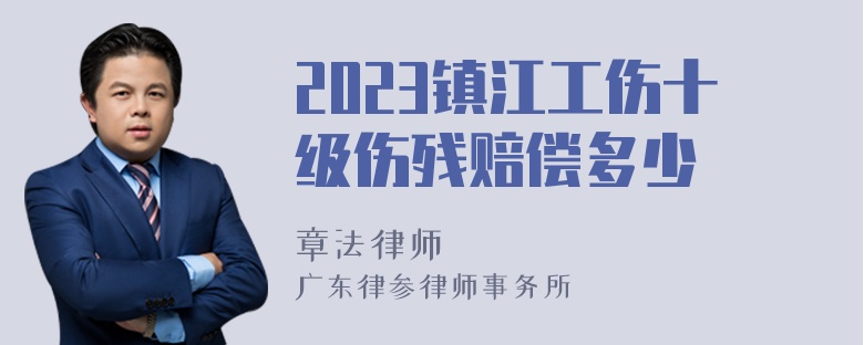 2023镇江工伤十级伤残赔偿多少