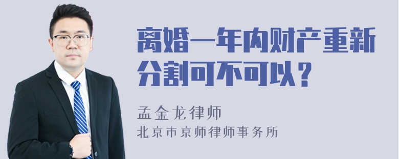 离婚一年内财产重新分割可不可以？