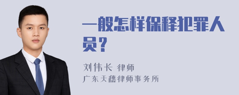 一般怎样保释犯罪人员？