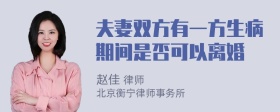 夫妻双方有一方生病期间是否可以离婚