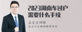 2023湖南车过户需要什么手续