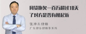 网贷拖欠一百万超过10天了对方是否有权起诉