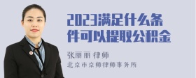 2023满足什么条件可以提取公积金