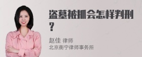 盗墓被抓会怎样判刑？