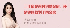 二手房是首付付就交房，还是等尾款到了再交房