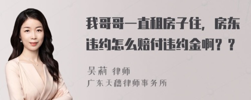 我哥哥一直租房子住，房东违约怎么赔付违约金啊？？