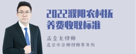 2022濮阳农村抚养费收取标准