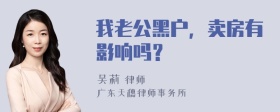 我老公黑户，卖房有影响吗？