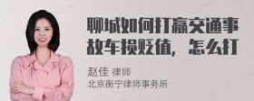 聊城如何打赢交通事故车损贬值，怎么打