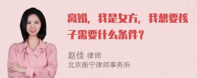 离婚，我是女方，我想要孩子需要什么条件？