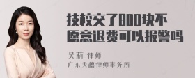 技校交了800块不愿意退费可以报警吗