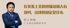 在欠条上签的担保证明人有效吗，法律的规定是什么