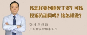 该怎样要到拖欠工资？可以投诉劳动局吗？该怎样做？