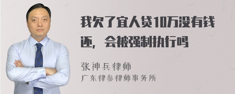 我欠了宜人贷10万没有钱还，会被强制执行吗