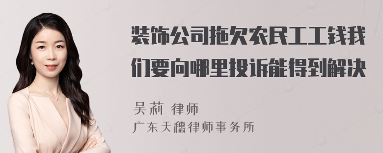 装饰公司拖欠农民工工钱我们要向哪里投诉能得到解决