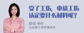 受了工伤，申请工伤认定要什么材料呢？