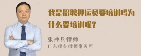 我是招聘押运员要培训吗为什么要培训呢？