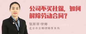 公司不买社保，如何解除劳动合同？