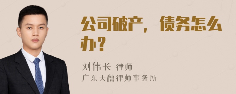 公司破产，债务怎么办？