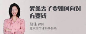 欠条丢了要如何向对方要钱